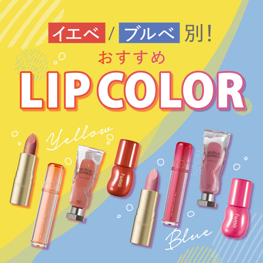 イエベ リップ ティント まとめ売り セット イエベ・ブルべ別おすすめリップカラー！ – アインズ&トルペ 公式