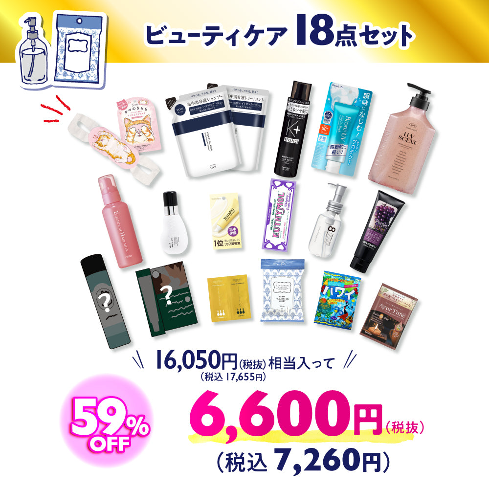 【オンライン限定】ビューティケアラッキーバッグ(※おひとりさま1点限り)