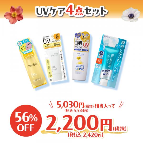 【社販限定】UVケア福袋