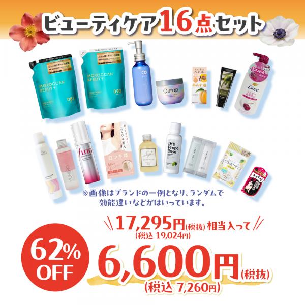 【社販限定】ビューティケア福袋