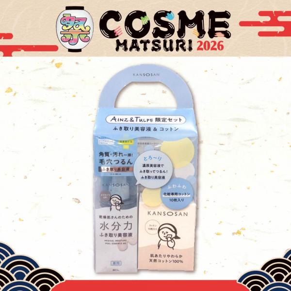 【アインズ&トルぺ限定】薬用水分力ふき取り美容液限定キット