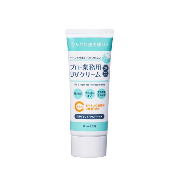 プロ・業務用 UVクリーム氷冷