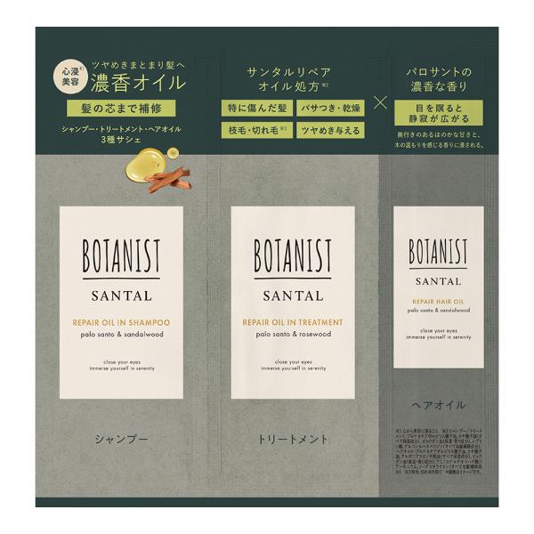 BOTANIST サンタル リペアオイルインシャンプー&リペアオイルイントリートメント&リペアヘアオイル 3連サシェ