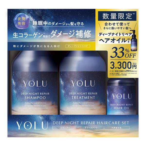 YOLU ヨル ディープナイトリペアヘアオイルセット