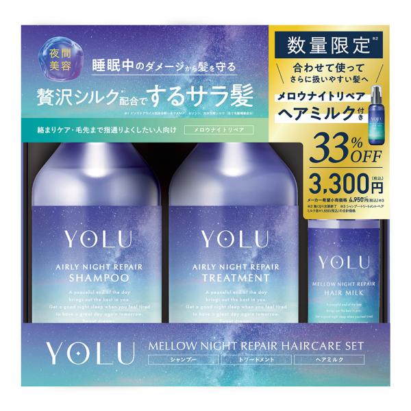 YOLU ヨル メロウナイトリペアヘアミルクセット