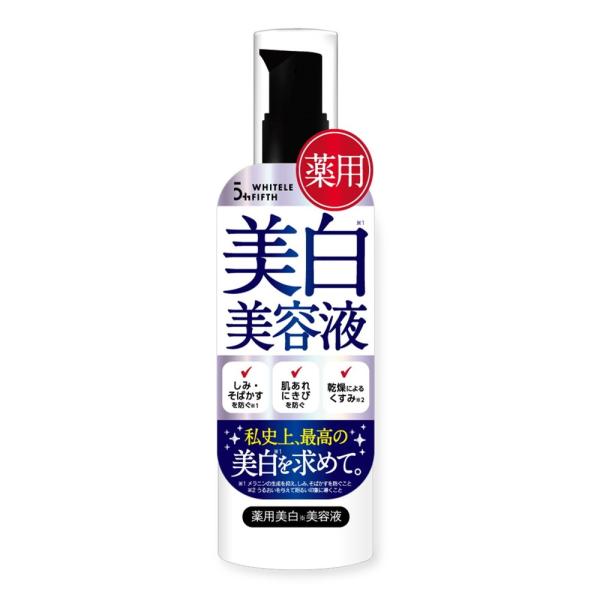 ホワイトルフィフス 薬用美白美容液