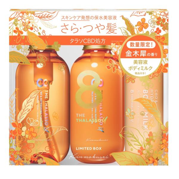 ステラシード エイトザタラソ ユー シャンプー&ヘアトリートメント 美容液ボディミルク付き 限定キット(キンモクセイの香り)