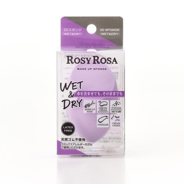 ロージーローザ 3Dスポンジ<WET&DRY>