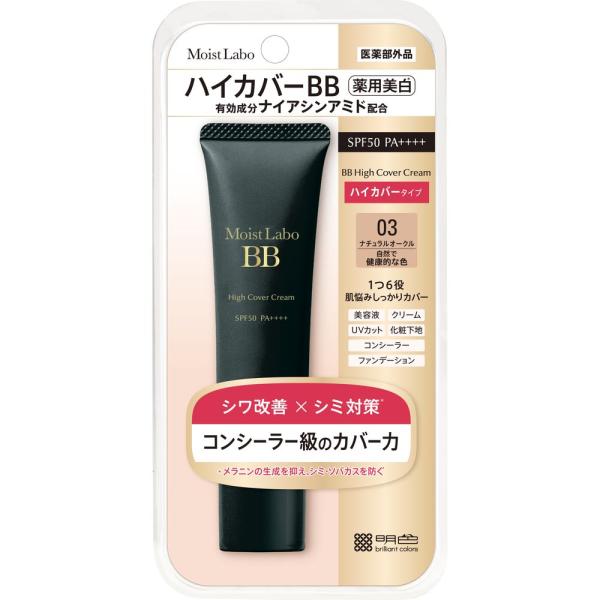 モイストラボ ハイカバー薬用美白BBクリーム