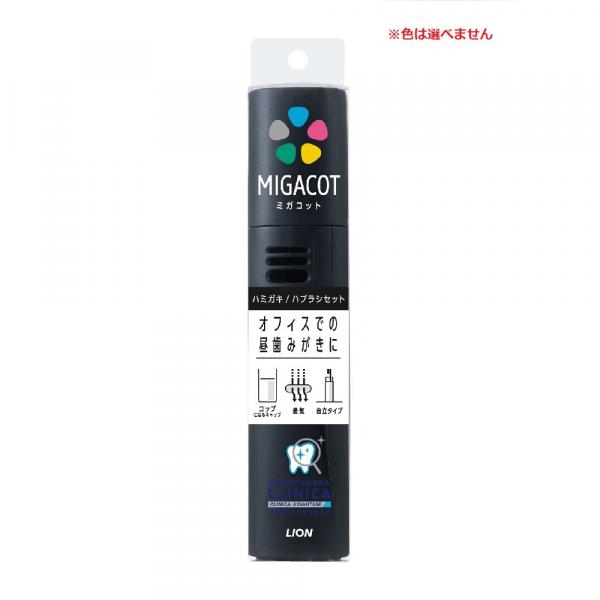 クリニカ アドバンテージ MIGACOT(ミガコット) 携帯用ハミガキ・ハブラシセット
