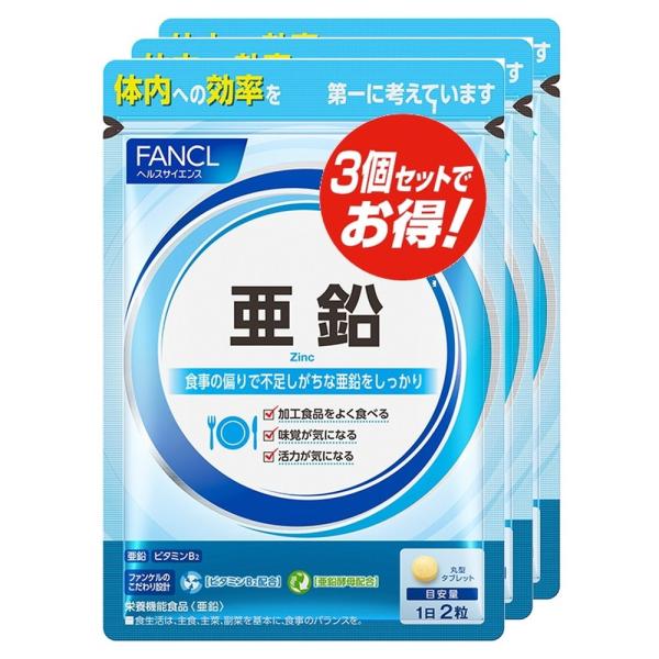 ファンケル 亜鉛90日分徳用3袋セット