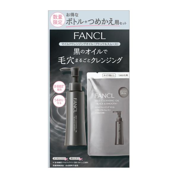 ファンケル マイルドクレンジングオイル<ブラック&スムース> ボトル+つめかえ用セット