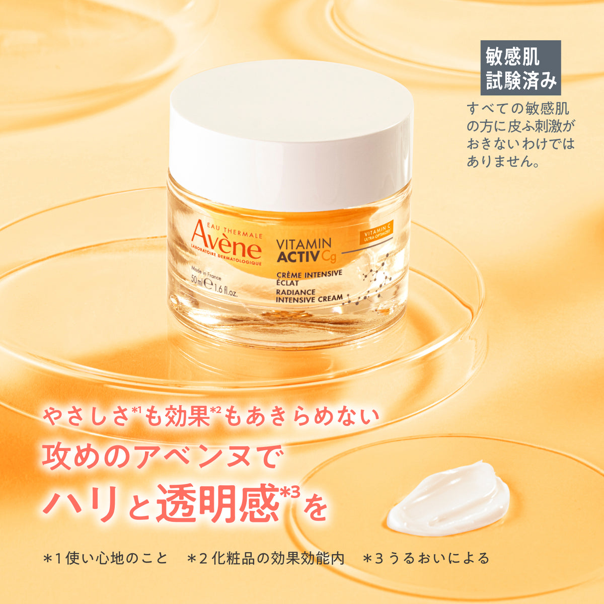 アベンヌ C+ ラディアンスクリーム