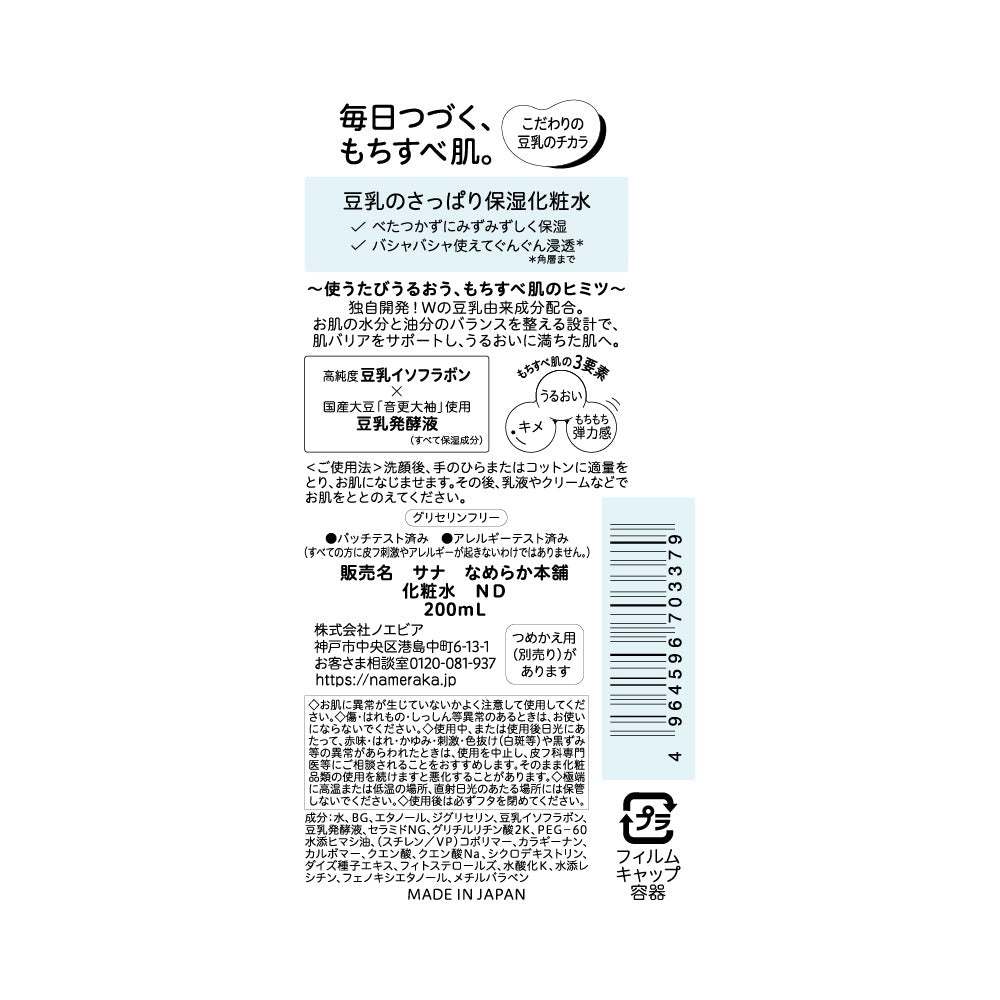 なめらか本舗 化粧水ND