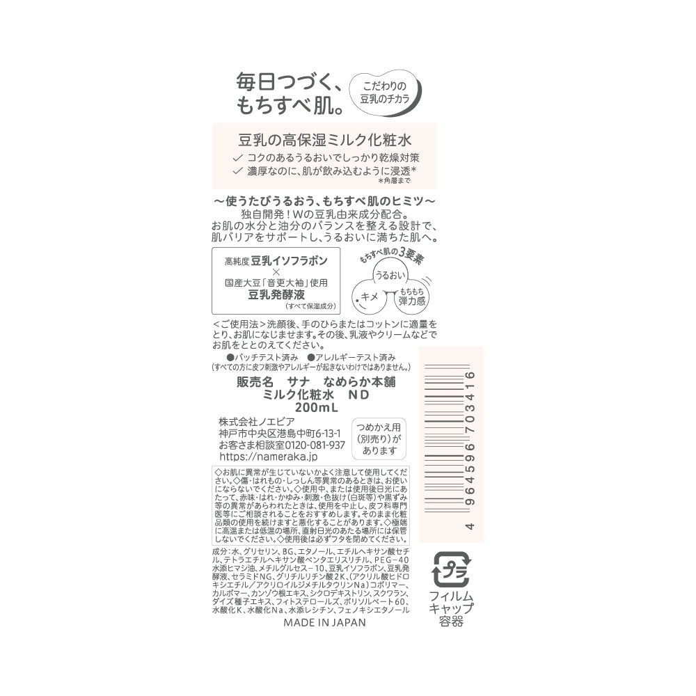 なめらか本舗 ミルク化粧水ND