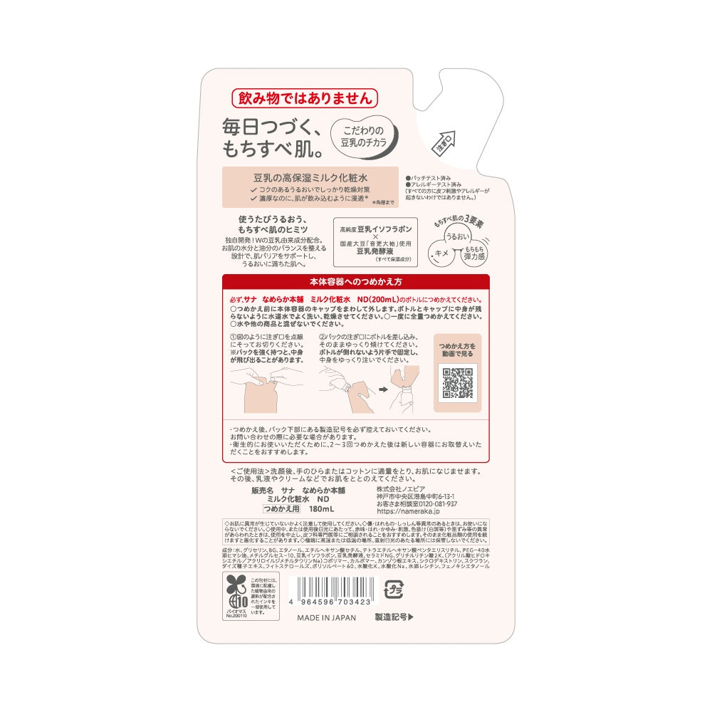 なめらか本舗 ミルク化粧水ND詰替