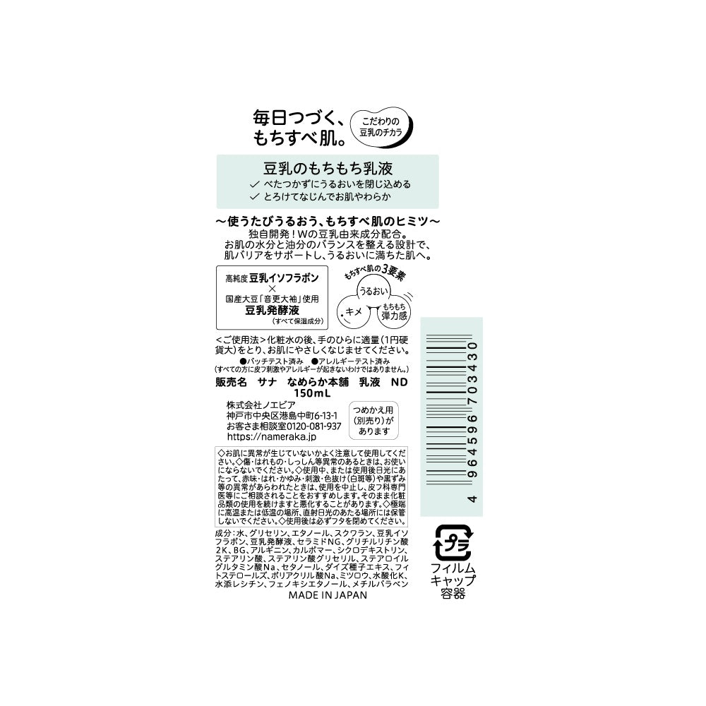 なめらか本舗 乳液ND
