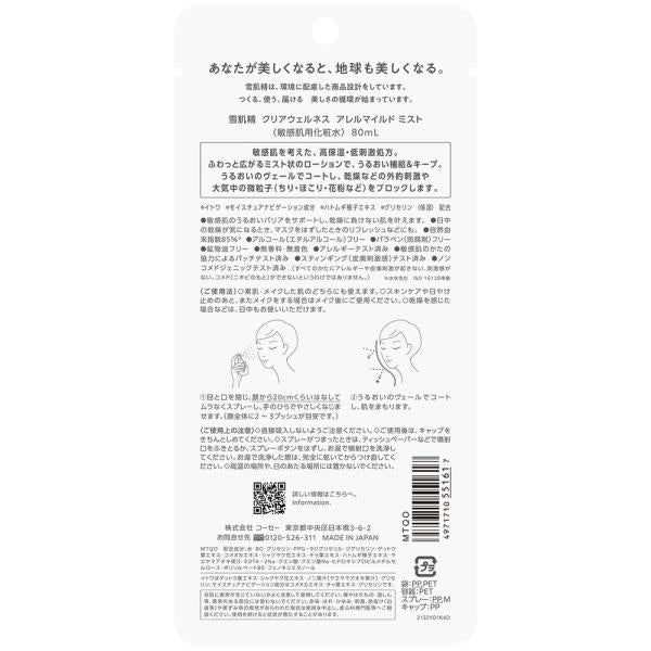雪肌精クリアウェルネス アレルマイルドミスト
