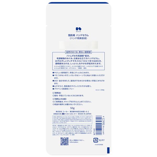 雪肌精 ハンドセラム