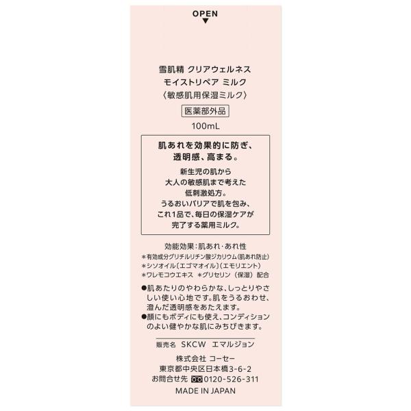 雪肌精クリアウェルネス モイストリペアミルク