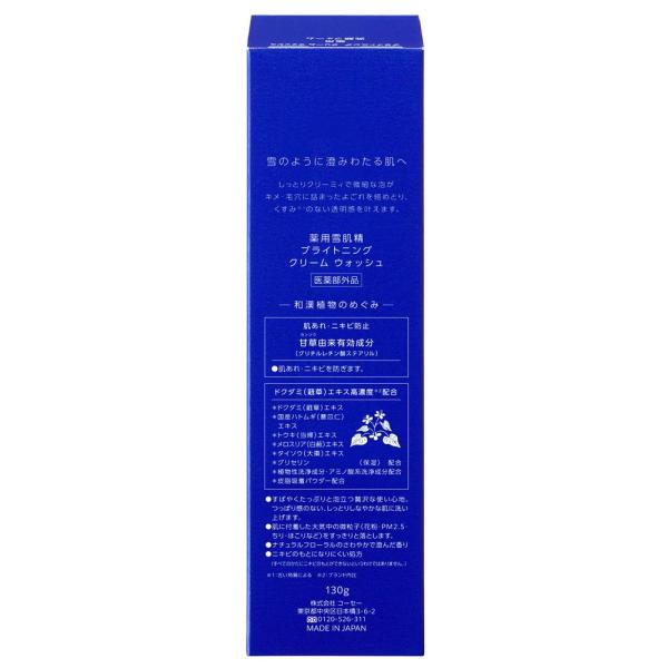 薬用雪肌精 ブライトニング クリーム ウォッシュ