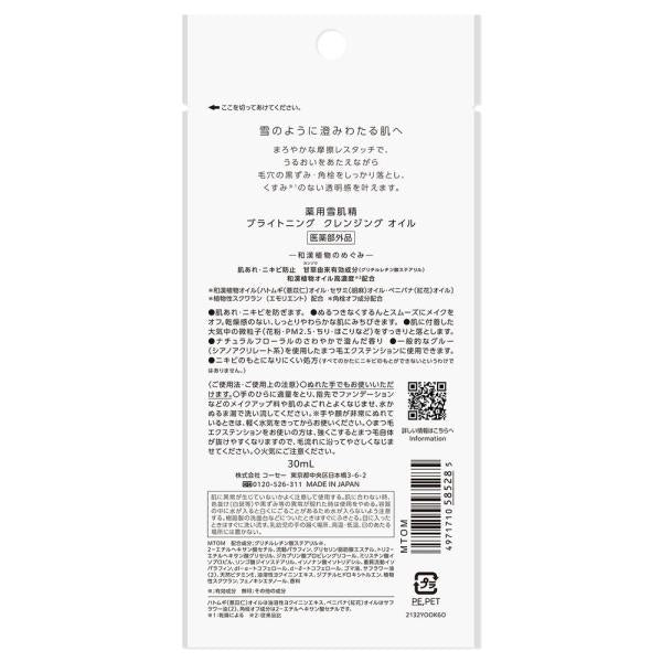 薬用雪肌精 ブライトニング クレンジング オイル トライアル