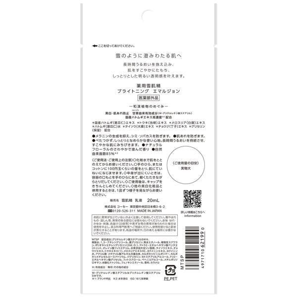 薬用雪肌精 ブライトニングエマルジョン (トライアル)