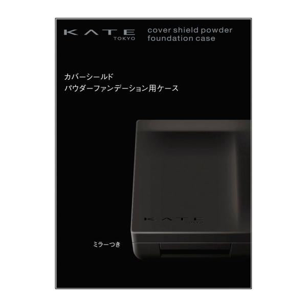 KATE カバーシールドパウダーファンデーション用ケース