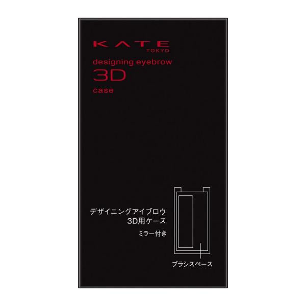 ケイト デザイニングアイブロウ3D用ケース