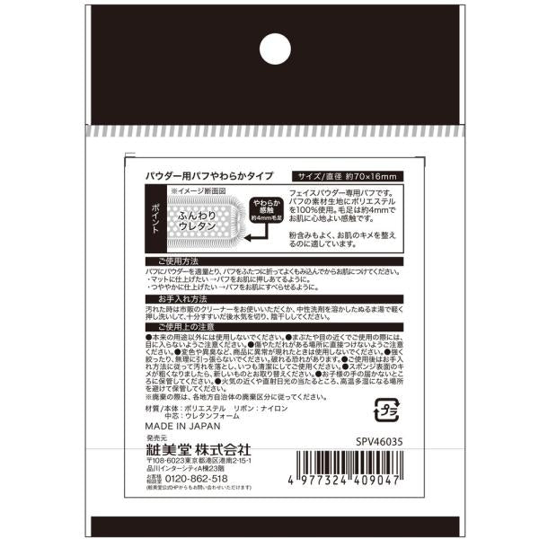 粧美堂 パウダー用パフ WH