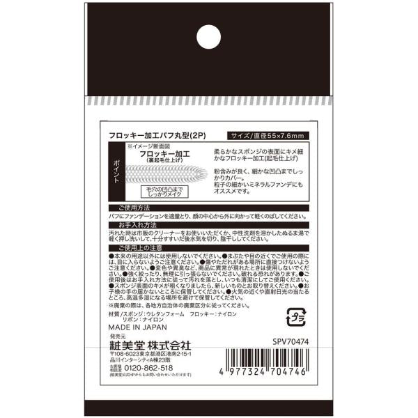 粧美堂 フロッキー加工パフ