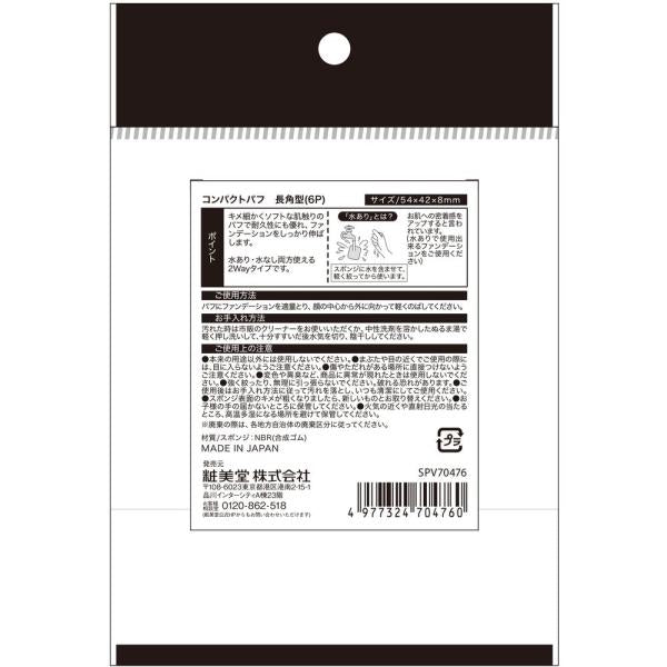 粧美堂 コンパクトパフ6個入り 長角