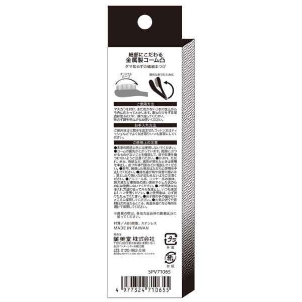 粧美堂 細部にこだわるマスカラコーム