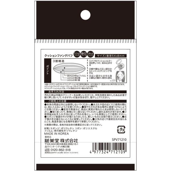 粧美堂 クッションファンデパフ