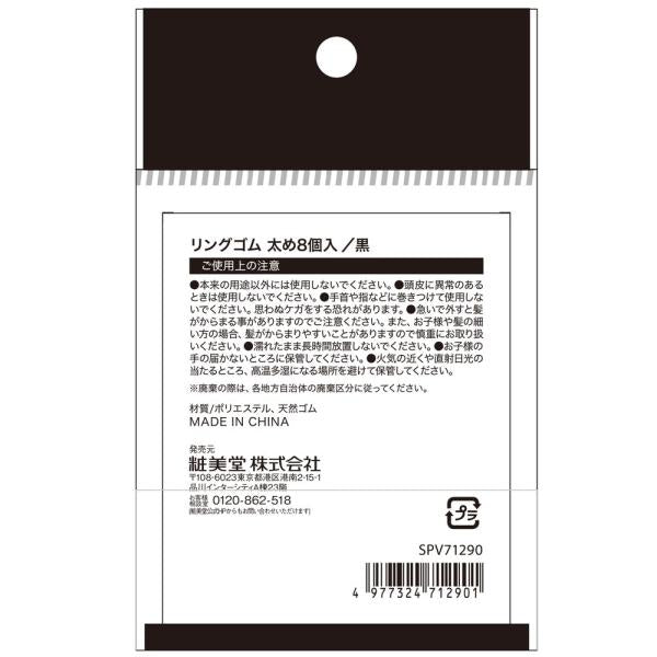 粧美堂 リングゴム太め 黒8P