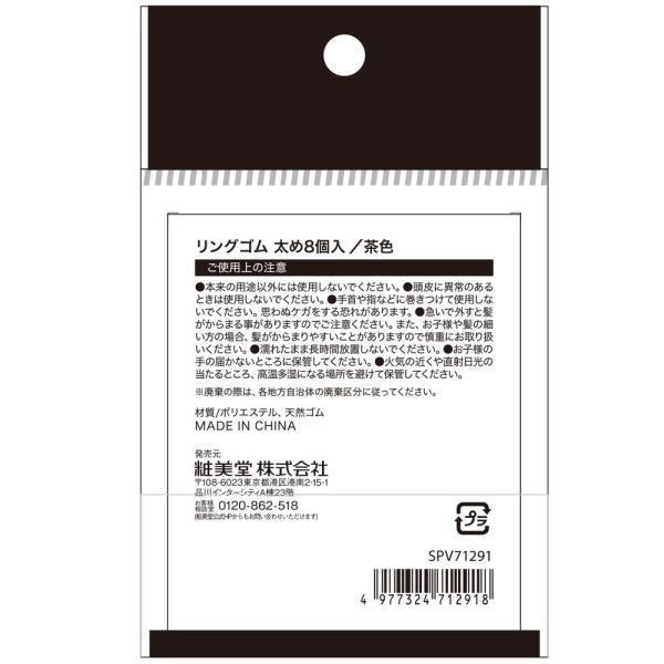 粧美堂 リングゴム太め 茶8P