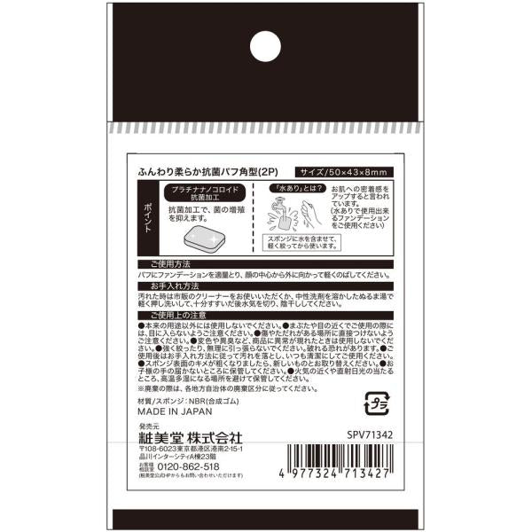 粧美堂 抗菌パフ 角