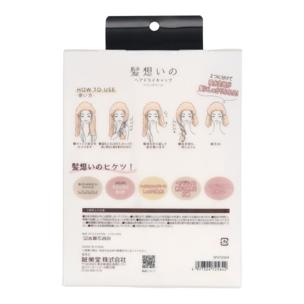 粧美堂 髪想いのヘアドライキャップ ツインチャーム