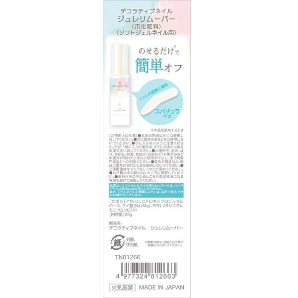 粧美堂 ジュレリムーバー