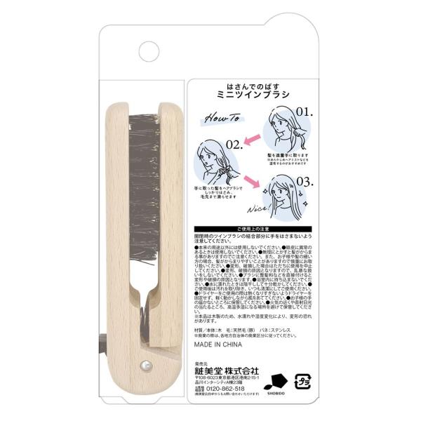 粧美堂 ミニツインブラシ
