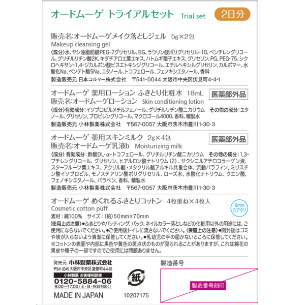 オードムーゲ トライアルセット 2日分