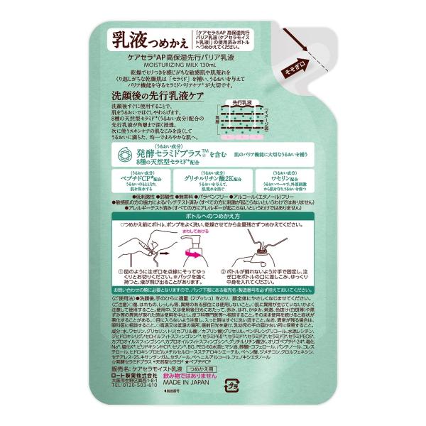 ケアセラAP 高保湿先行バリア乳液つめかえ