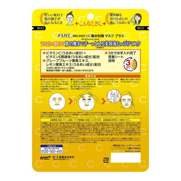 メラノCC 集中対策マスクプラス 10枚