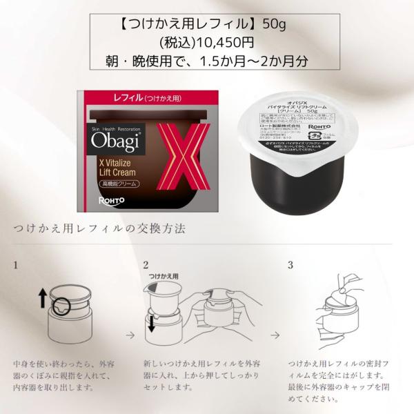 オバジX バイタライズ リフトクリームつけかえ用レフィル