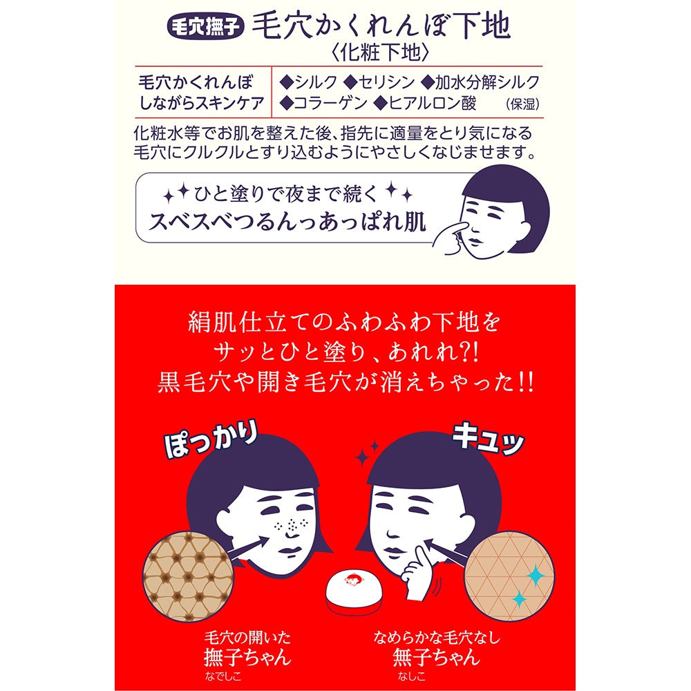 毛穴撫子 毛穴かくれんぼ下地