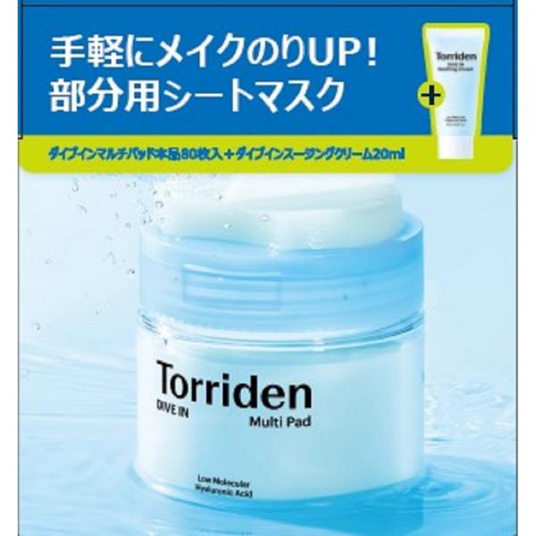 トリデン ダイブインパッド80枚+ダイブイン スージングクリーム 20ML