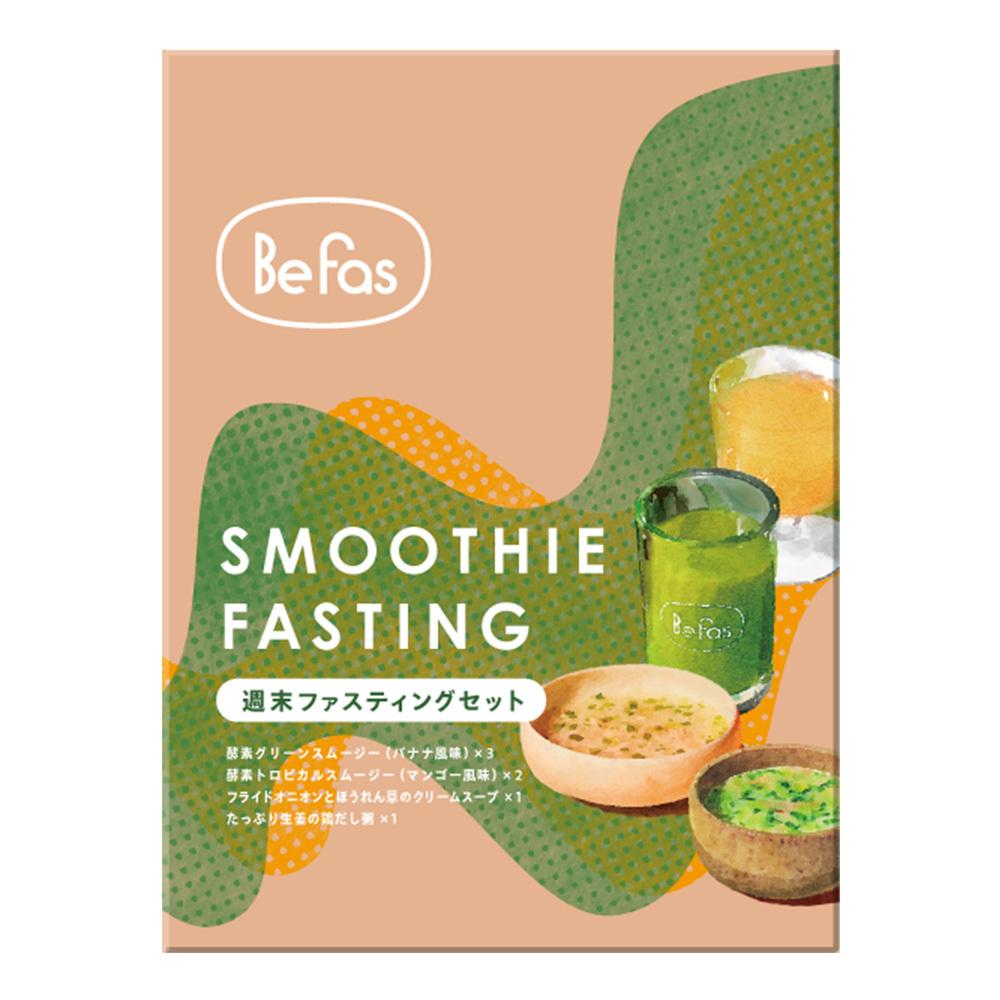 Befas 週末ファスティングセット