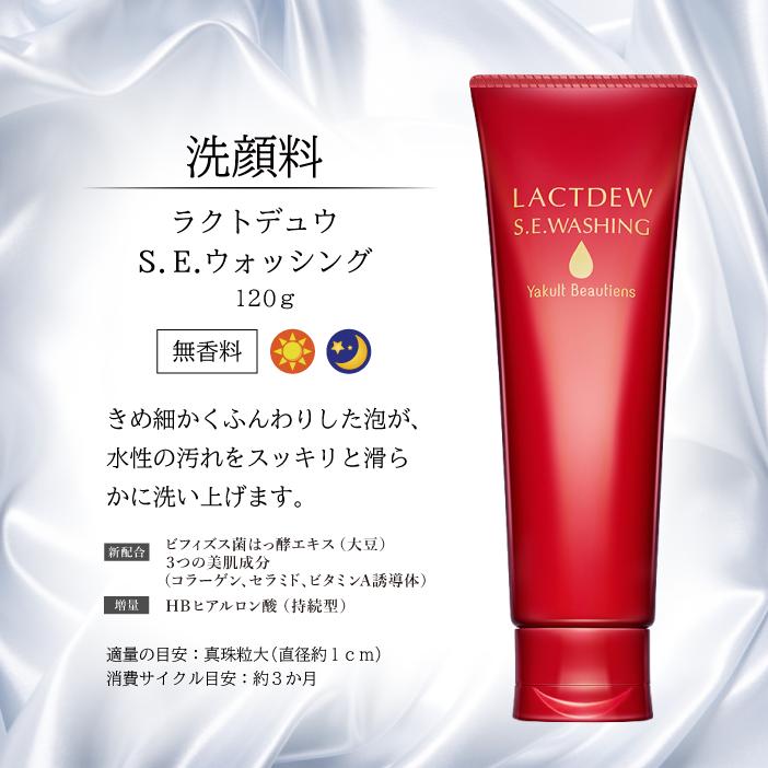 ラクトデュウS.E.ウォッシング
