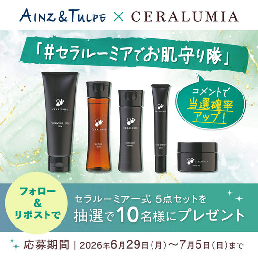 【Xキャンペーン】フォロー&リポストで初夏におススメ「セラルーミア一式5点セット」が当たる‼