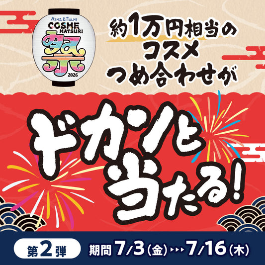 サマフェス第二弾！コスメが当たる抽選会！